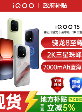 【政府补贴至高立省500】vivo iQOO 15新品骁龙8至尊2K三星屏电竞游戏手机iqoo官方旗舰店正品 iqoo15