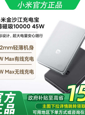 【政府补贴至高15%】新品小米金沙江充电宝磁吸超薄10000 45W3c认证可上飞机移动电源