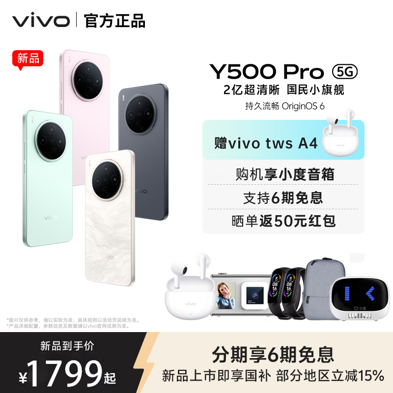 【政府补贴至高15%】vivo Y500 Pro 新品2亿像素超清主摄耐用防水vivo官方旗舰店正品手机vivo y500pro y500