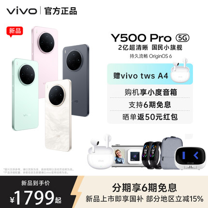 【政府补贴至高15%】vivo Y500 Pro 新品2亿像素超清主摄耐用防水vivo官方旗舰店正品手机vivo y500pro y500
