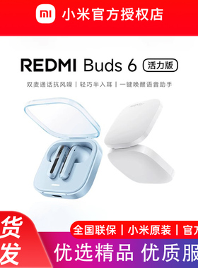 小米REDMIBuds6活力版红米无线蓝牙耳机