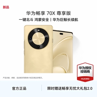 华为畅享 70X 尊享版 麒麟8000芯片华为官方正品 至高优惠100 华为官方旗舰店鸿蒙智能手机 手机 新品