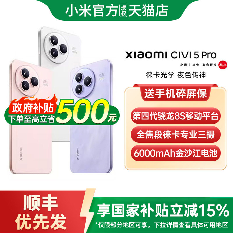 【政府补贴至高15%】Xiaomi Civi 5 Pro 手机新款小米手机官方旗舰店官网国补手机小米civi4pro 小米civi5pro,手机,手机,淘宝优惠券,粉丝福利购,淘宝优惠卷