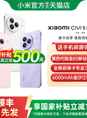 【政府补贴至高15%】Xiaomi Civi 5 Pro 手机新款小米手机官方旗舰店官网国补手机小米civi4pro 小米civi5pro