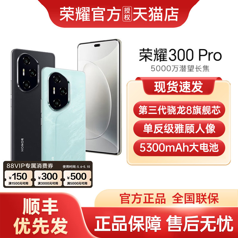 【支持家电数码券+顺丰速发】honor/荣耀 300 Pro 5G智能手机AI旅拍神器 超薄曲屏 正品官方旗舰店国补手机