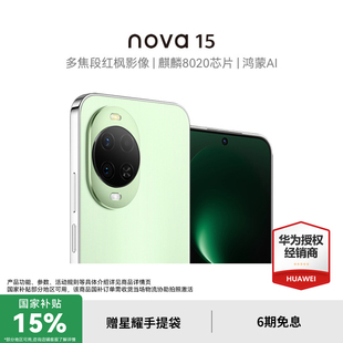 【国家补贴15%+至高再减200元】华为nova15 麒麟8020芯片华为鸿蒙手机 官方授权专卖华为智能手机 nova15系列