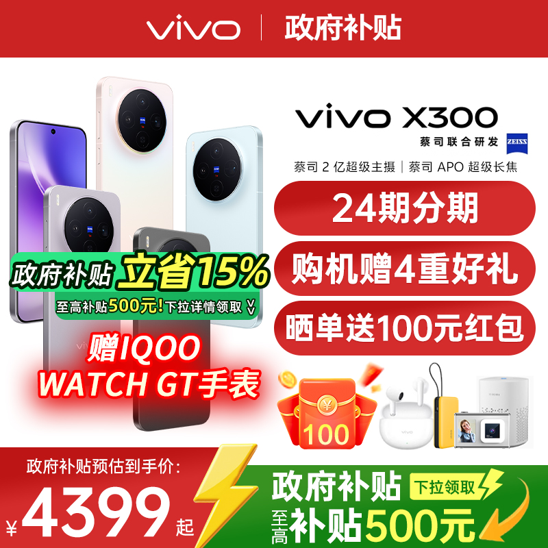 【24期分期/新品上市】vivo X300 新品天玑旗舰芯片大电池大容量智能vivo旗舰拍照手机vivo x300 x200s