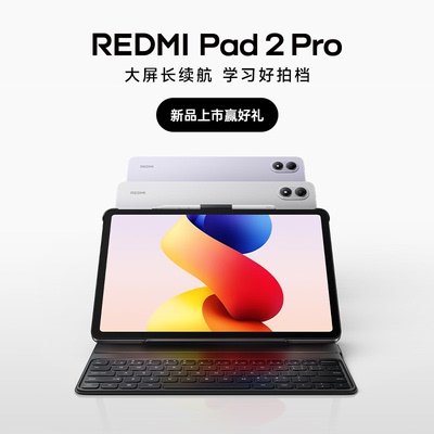 【新品上市】 REDMI Pad 2 Pro红米平板小米平板电脑小米手机官方旗舰店小米平板电脑2025款新品红米pad2pro