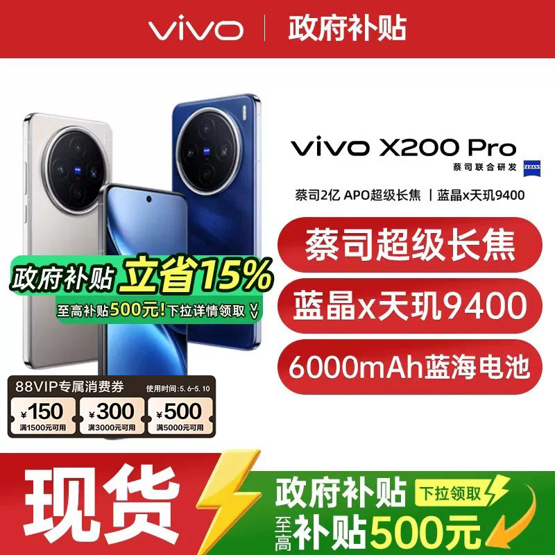 【政府补贴至高15%】vivo x200pro vivox200