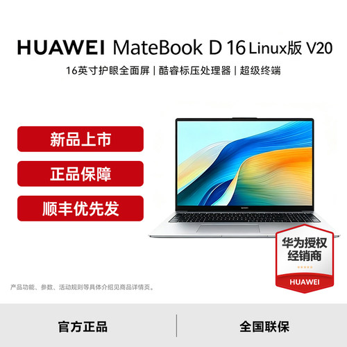 [顺丰速发+正品保障]华为MateBook D16  linux V20笔记本电脑轻薄本商务办公数字大屏16英寸笔记本电脑
