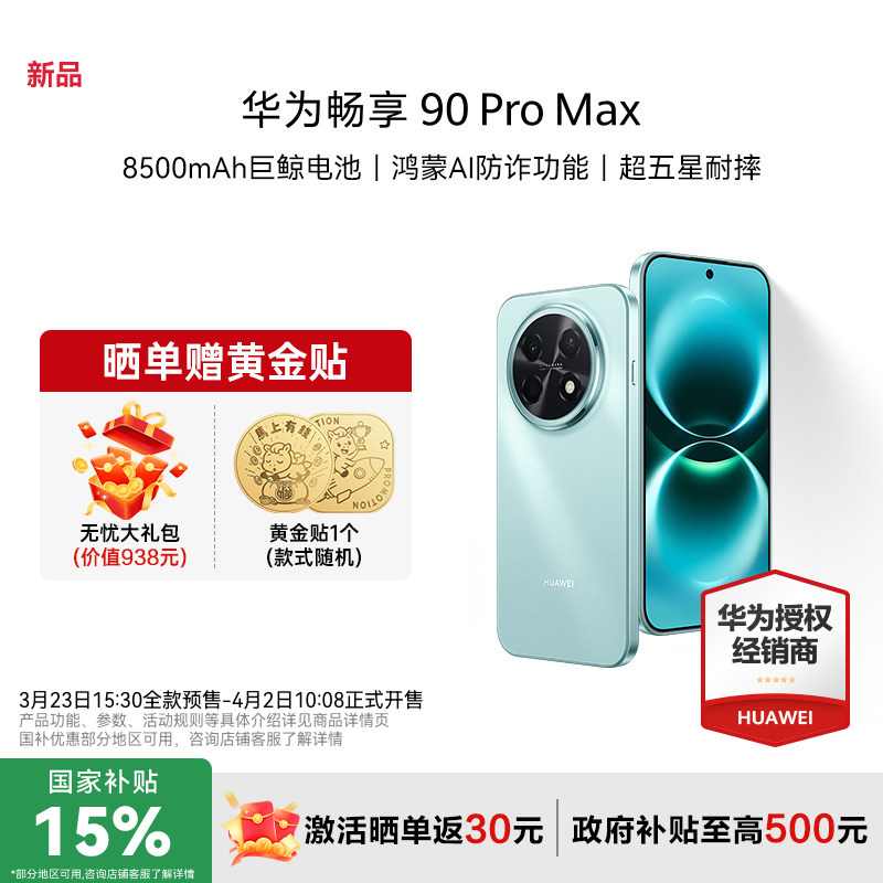 【国家补贴15%+至高减30+礼品】Huawei/华为 畅享 9