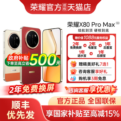 [政府补贴至高15%+顺丰优先发]honor/荣耀 X80 Pro Max智能手机官方正品官网新款上市荣耀手机荣耀x80promax