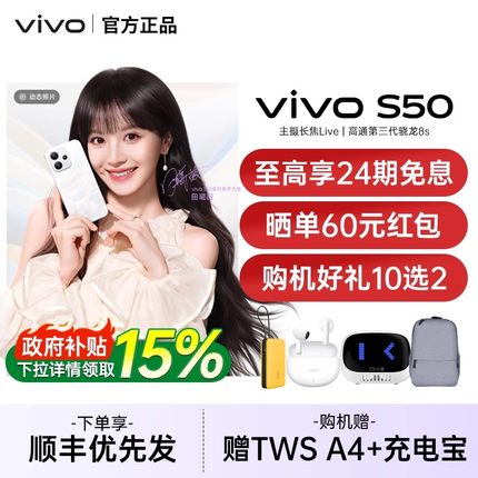 【24期免息/赠四重豪礼】vivo S50 新品学生拍照手机长焦Live神器大电池vivo手机官方旗舰店vivo s50 s30