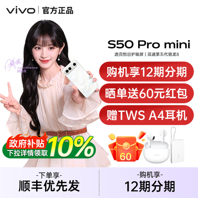 【政府补贴10%】vivo S50 Pro mini 新品学生拍照手机长焦Live神器长续航vivo手机官方旗舰店vivo s50promini
