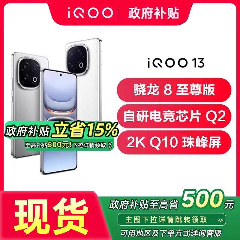 vivoiqoo13新品骁龙8游戏手机