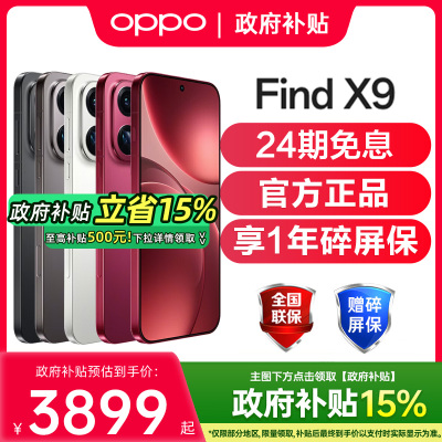 【24期免息】OPPO Find X9 oppofindx9手机新款oppo手机官方旗舰店官网正品oppo手机5g新品 findx9pro findx9