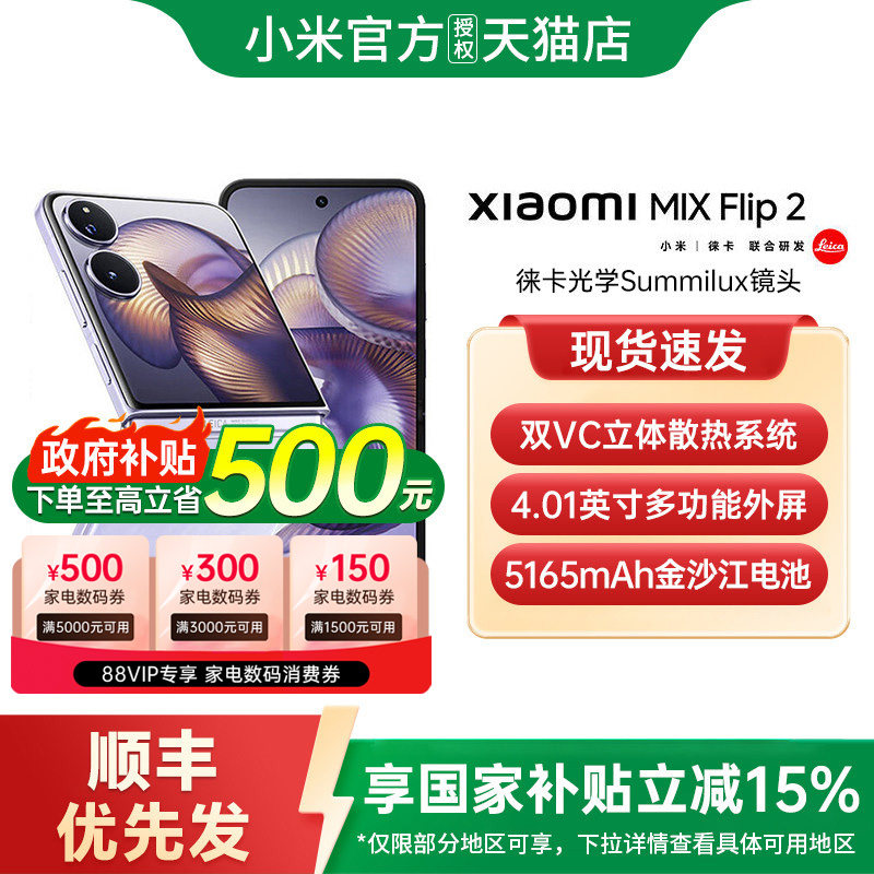 【政府补贴15%】Xiaomi MIX Flip 2 新款折叠屏