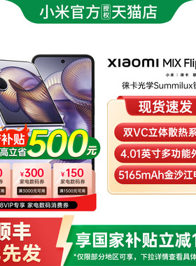 【政府补贴15%】Xiaomi MIX Flip 2 新款折叠屏手机小米手机官方旗舰店小米mixflip折叠屏小米mixflip2