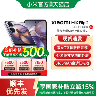 【政府补贴15%】Xiaomi MIX Flip 2 新款折叠屏手机小米手机官方旗舰店小米mixflip折叠屏小米mixflip2