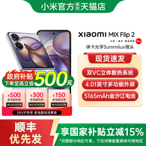【政府补贴15%】Xiaomi MIX Flip 2 新款折叠屏手机小米手机官方旗舰店小米mixflip折叠屏小米mixflip2