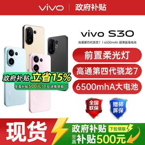vivoS30新款5G正品国补手机