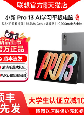 联想AI平板小新Pro1313英寸