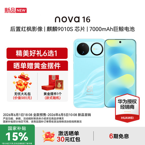 【国家补贴15%+立减64+豪礼】Huawei/华为 nova 16 时代少年团同款 麒麟9010S芯片 华为直屏智能手机