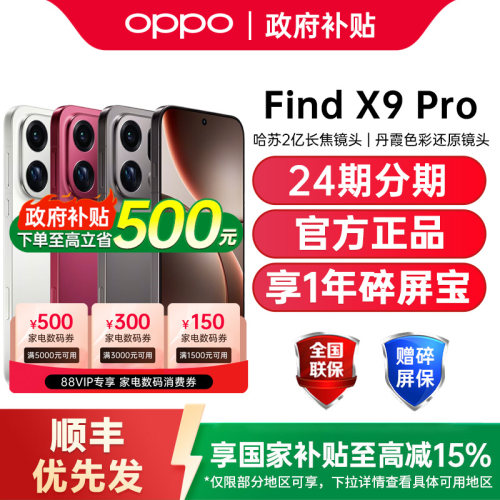 【政府补贴15%】OPPO Find X9 Pro oppofindx9pro手机新款oppo手机官方旗舰店oppofindx9 oppofindx9pro
