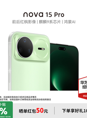 【政府补贴15%+至高再减100元】华为nova15Pro昆仑 麒麟9系芯片 官方授权专卖华为智能手机 nova15系列