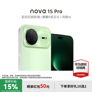 【国家补贴15%+至高再减100元】华为nova15Pro昆仑 麒麟9系芯片 官方授权专卖华为智能手机 nova15系列