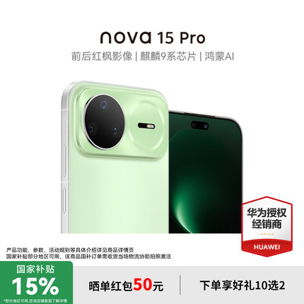 【国家补贴15%+至高再减100元】华为nova15Pro昆仑 麒麟9系芯片 官方授权专卖华为智能手机 nova15系列