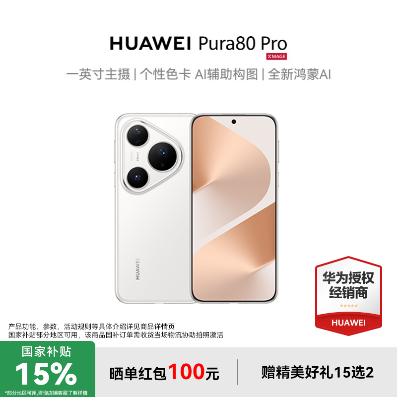 政府补贴15%华为pura80pro