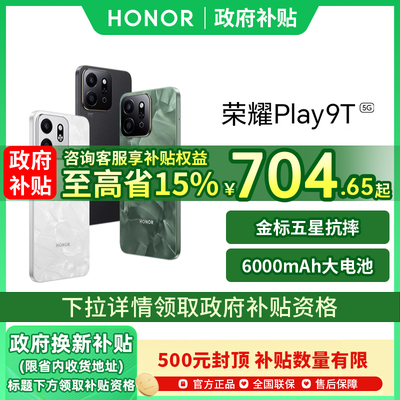 【政府补贴至高500元】honor/荣耀 Play9T智能手机长续航超抗摔官方旗舰正品play8T游戏拍照商务学生老人机