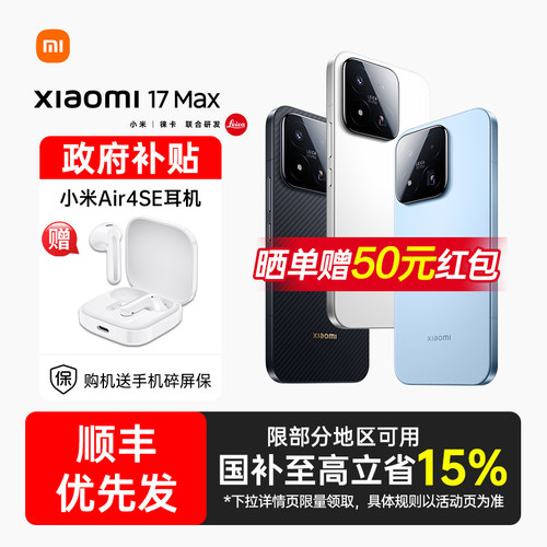 【政府补贴15%】小米17Max手机新品小米手机官方旗舰店官网正品小米手机学生手机国补小米手机小米17max