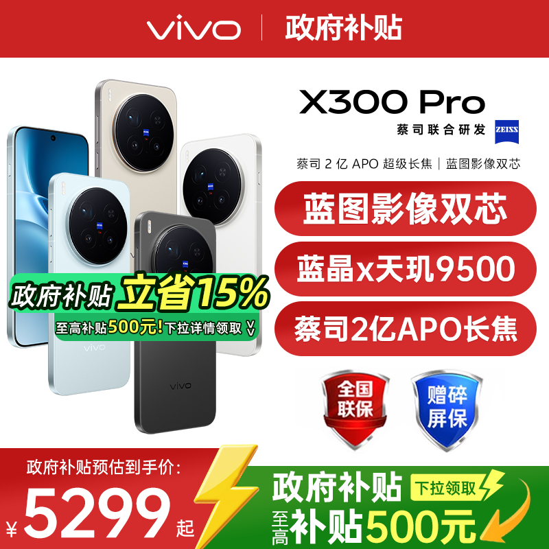 【24期分息/新品上市】vivo X300 Pro 大电池大容量天玑旗舰芯片vivo旗舰拍照手机vivo x300pro x200s