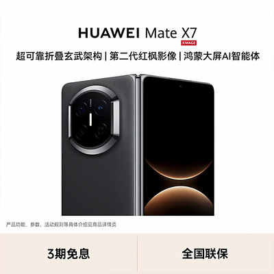 【现货速发】HUAWEI Mate X7 麒麟9030 Pro 芯片超可靠玄武架构 华为折叠屏鸿蒙手机华为官方授权专卖 mateX7