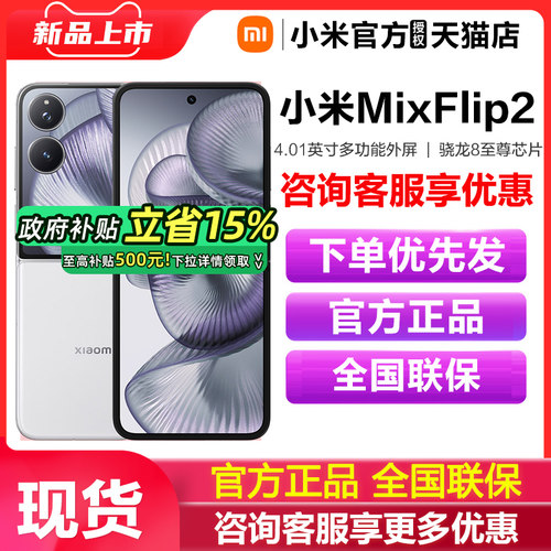 【政府补贴至高15%】Xiaomi MIX Flip 2 新款折叠屏手机小米手机官方旗舰店小米mixflip折叠屏小米mixflip2