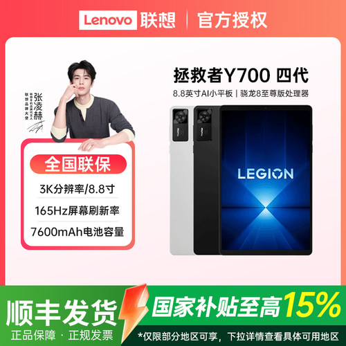 【享政府补贴15%】Lenovo/联想 平板电脑拯救者Y700 第4代学习办公电竞游戏正品官方新品y四代联想平板电脑