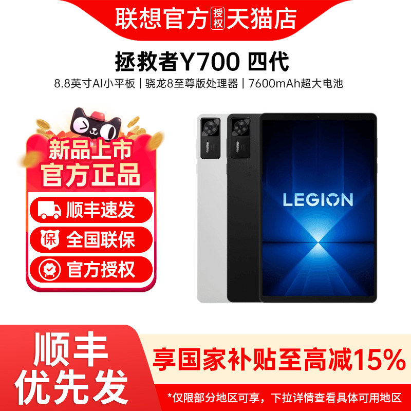 【可用家电数码券+享政府补贴】Lenovo/联想 平板电脑拯救者Y700第4代学习办公电竞游戏正品官方y700四代平板