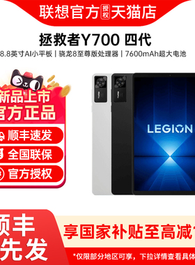【可用家电数码券+享政府补贴】Lenovo/联想 平板电脑拯救者Y700第4代学习办公电竞游戏正品官方y700四代平板
