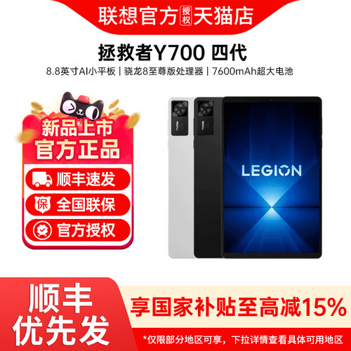 【政府补贴15%】Lenovo/联想 平板电脑拯救者Y700 2025第4代学习办公电竞游戏Y700第四正品官方y700四代