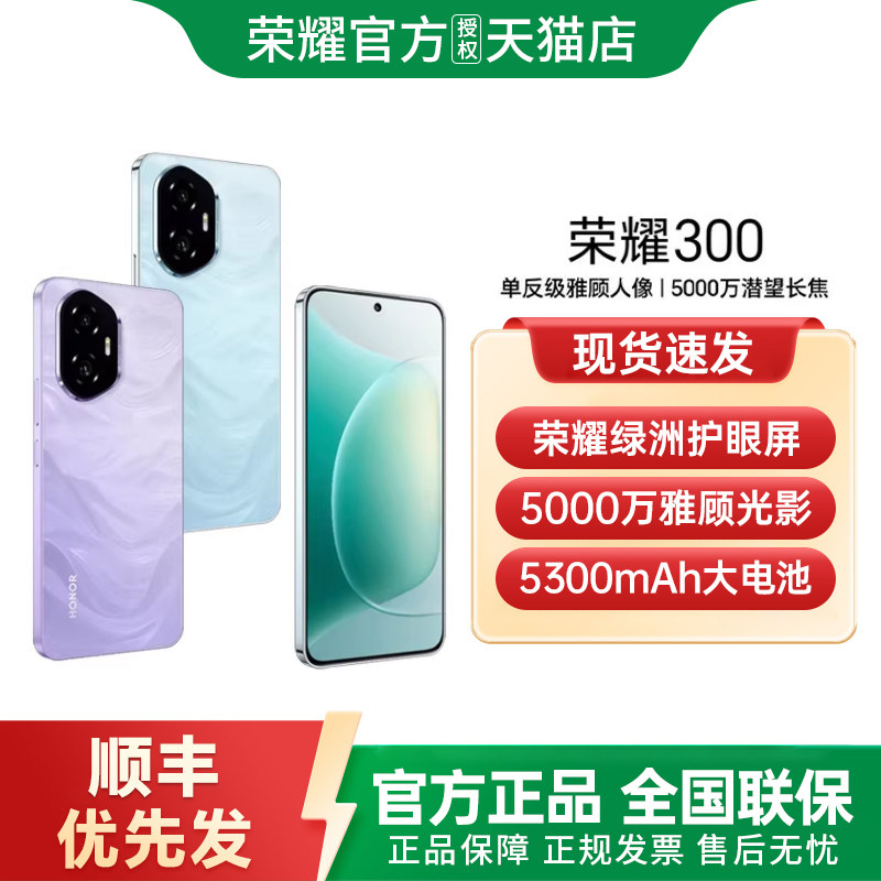 【顺丰现货发】honor/荣耀300 5G智能手机AI旅拍神器超薄小直屏时尚正品官方旗舰店200国补手机