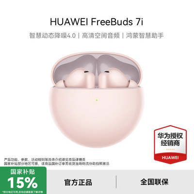 【新品】华为FreeBuds 7i 无线蓝牙耳机动态降噪官方正品运动耳机