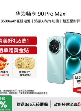 【国家补贴15%+至高减42+礼品】Huawei/华为 畅享 90 Plus 新款护眼学生手机华为官方旗舰正品手机畅享90系列