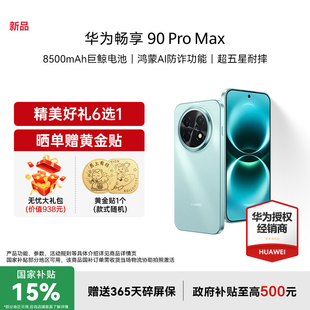 【国家补贴15%+至高减42+礼品】Huawei/华为 畅享 90 Plus 新款护眼学生手机华为官方旗舰正品手机畅享90系列