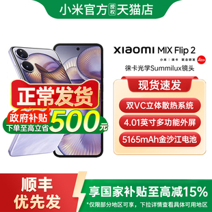 【政府补贴至高15%】Xiaomi MIX Flip 2 新款折叠屏手机小米手机官方旗舰店小米mixflip折叠屏小米mixflip2