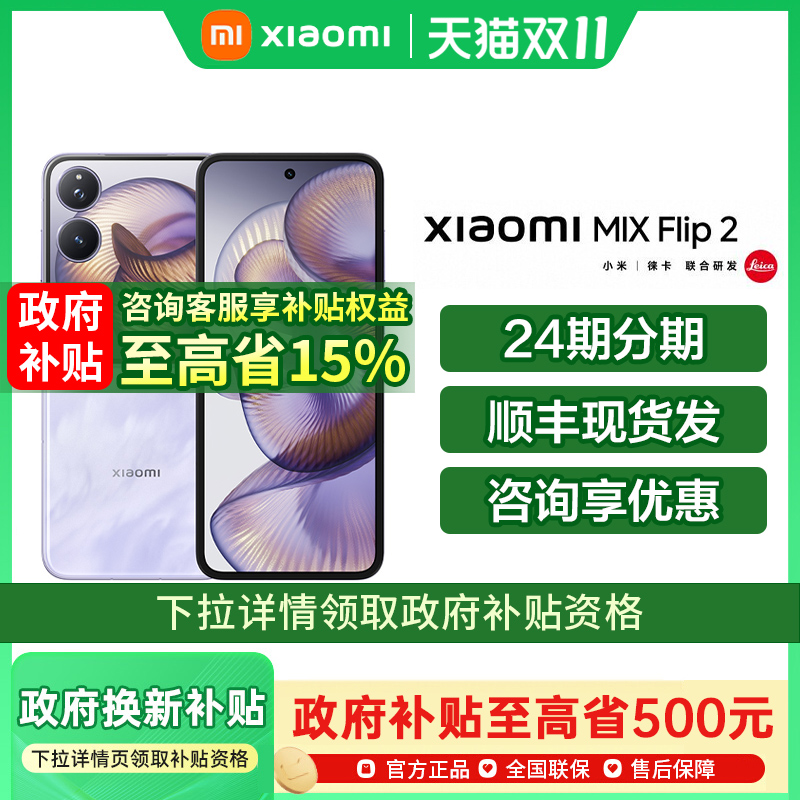 【政府补贴至高15%】Xiaomi MIX Flip 2 新款折叠屏手机小米手机官方旗舰店小米mixflip折叠屏小米mixflip2