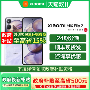 【政府补贴至高15%】Xiaomi MIX Flip 2 新款折叠屏手机小米手机官方旗舰店小米mixflip折叠屏小米mixflip2