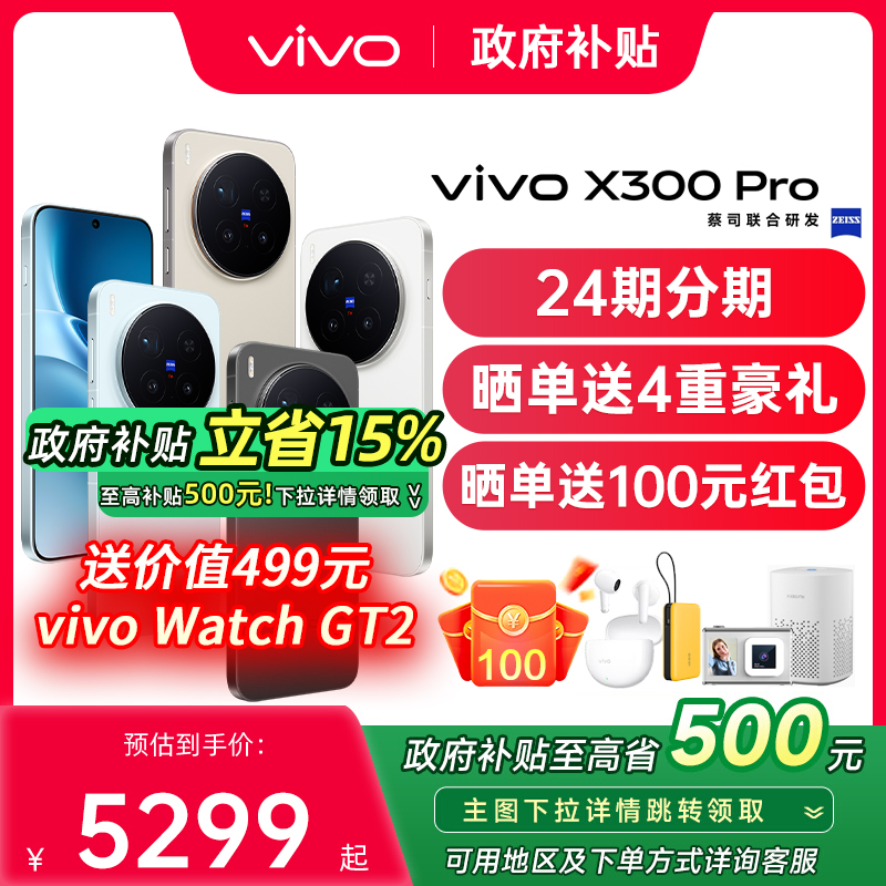 【24期免息/购机送四重好礼】vivo X300 Pro 大电池大容量天玑旗舰芯片vivo旗舰拍照手机vivo x300pro x200s