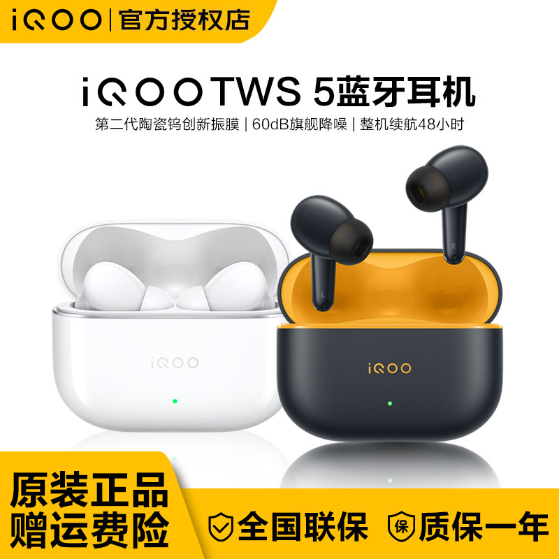 vivo iQOO TWS 5 新品无线蓝牙耳机入耳式降噪电竞耳机长续航